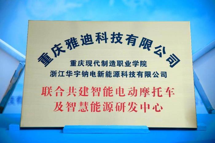 產(chǎn)學研合作新標桿！雅迪攜高校共建智能電動車及智慧能源研發(fā)中心