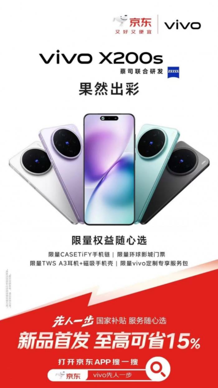 3699元起！來京東參與vivo X200s預(yù)售享國(guó)家補(bǔ)貼立省500元