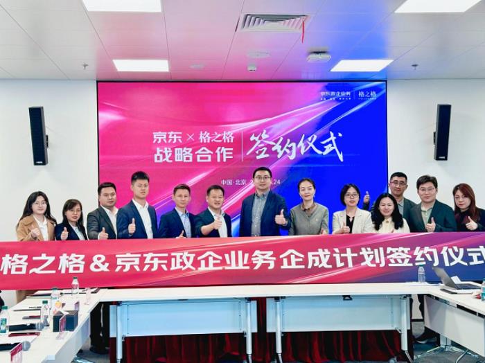 格之格與京東政企業(yè)務(wù)戰(zhàn)略合作升級，共筑服務(wù)生態(tài)新標(biāo)桿