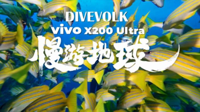 釋放旗艦潛能，深潛蔚藍(lán)之境：DIVEVOLK 鉑金版與 VIVO X200 Ultra 的深海交響曲