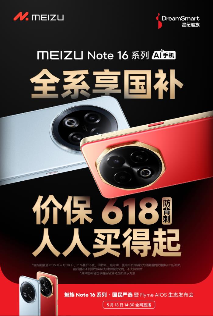 國內(nèi)首款 TüV 南德 60 個月流暢認證手機 魅族 Note 16 系列核心參數(shù)曝光