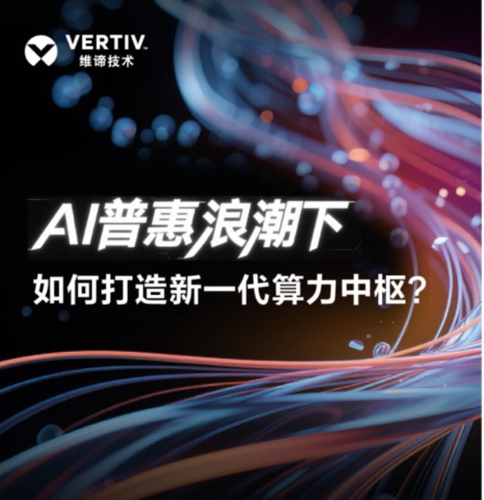 維諦技術(shù)：AI普惠浪潮下，如何打造新一代算力中樞？