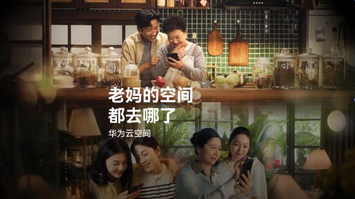 華為發(fā)布《老媽的空間都去哪了》短片，用云空間珍藏媽媽美好記憶