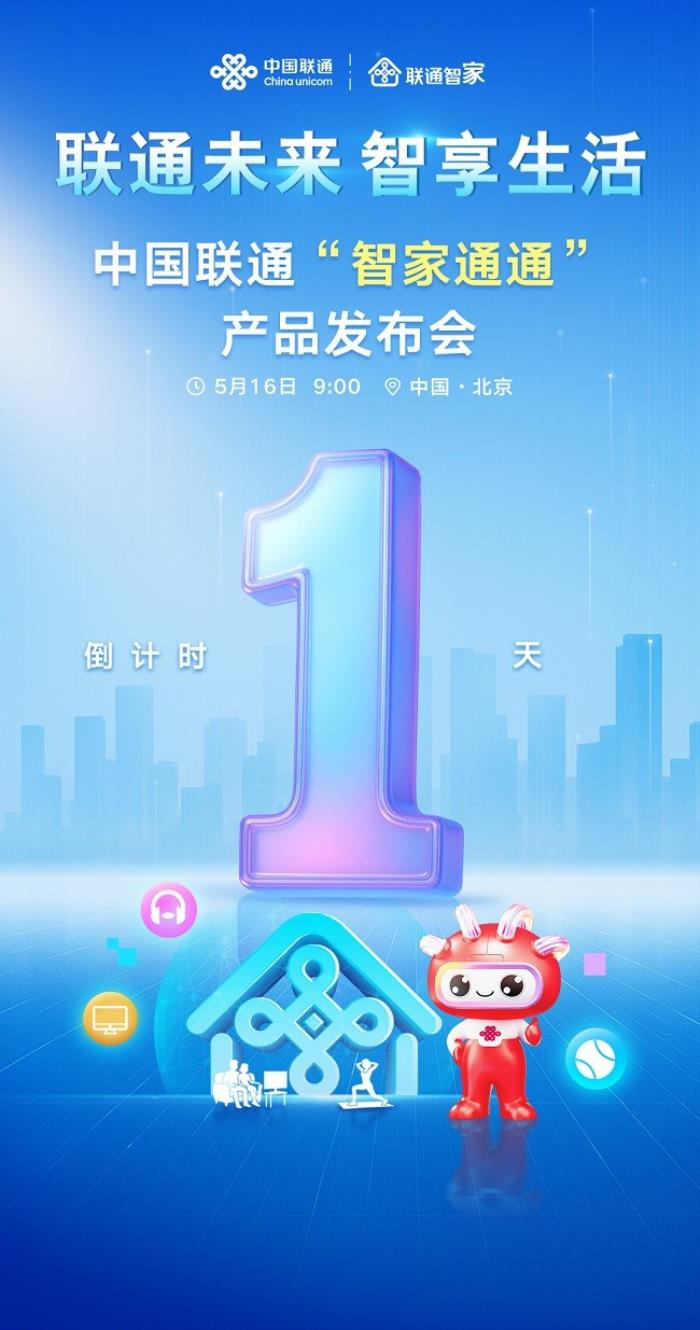 中國聯(lián)通“智家通通”產(chǎn)品發(fā)布會還有一天，即將發(fā)布！