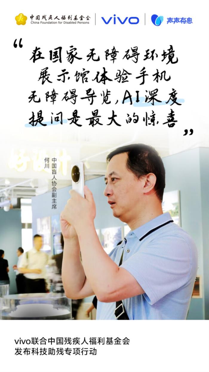 以科技之力賦能無礙未來：vivo發(fā)起“科技助殘公益項(xiàng)目征集”，共建無障礙社會(huì)