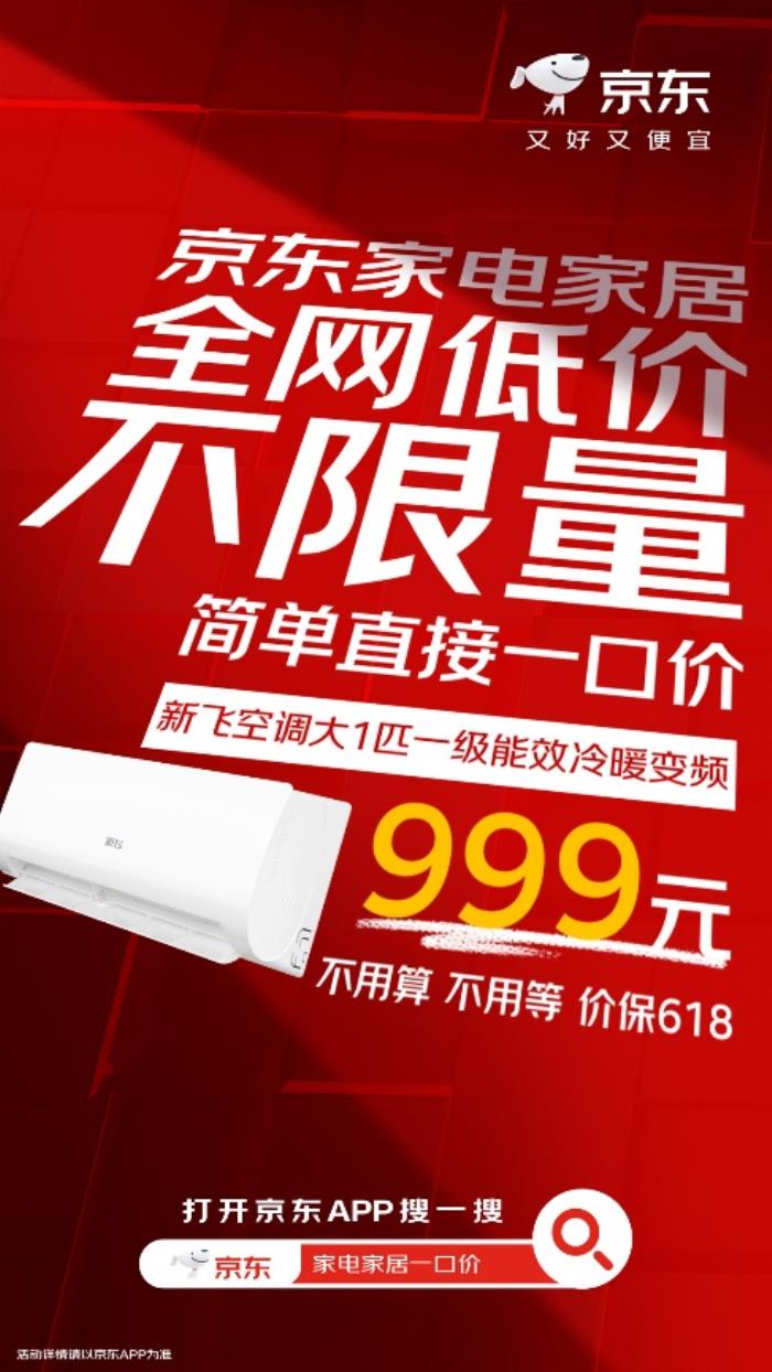 高溫天氣來襲！ 來京東心動(dòng)購物季下單爆品空調(diào)至高立減50%
