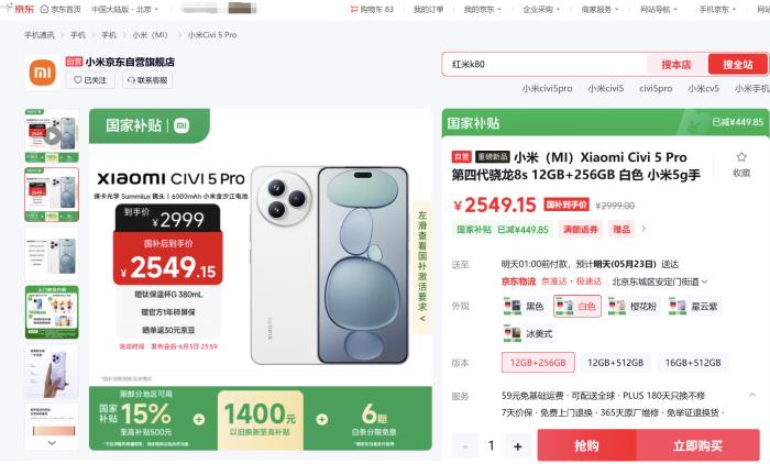 來(lái)京東先人一步下單小米Civi 5 Pro 享國(guó)補(bǔ)疊加以舊換新 至高補(bǔ)貼1900元