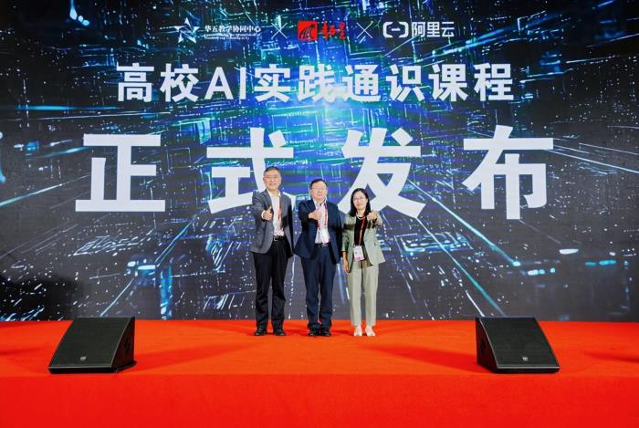 阿里云與華五教學(xué)協(xié)同中心、超星集團(tuán)聯(lián)合發(fā)布高校AI實(shí)踐通識(shí)課,持續(xù)助力高校AI人才培養(yǎng)