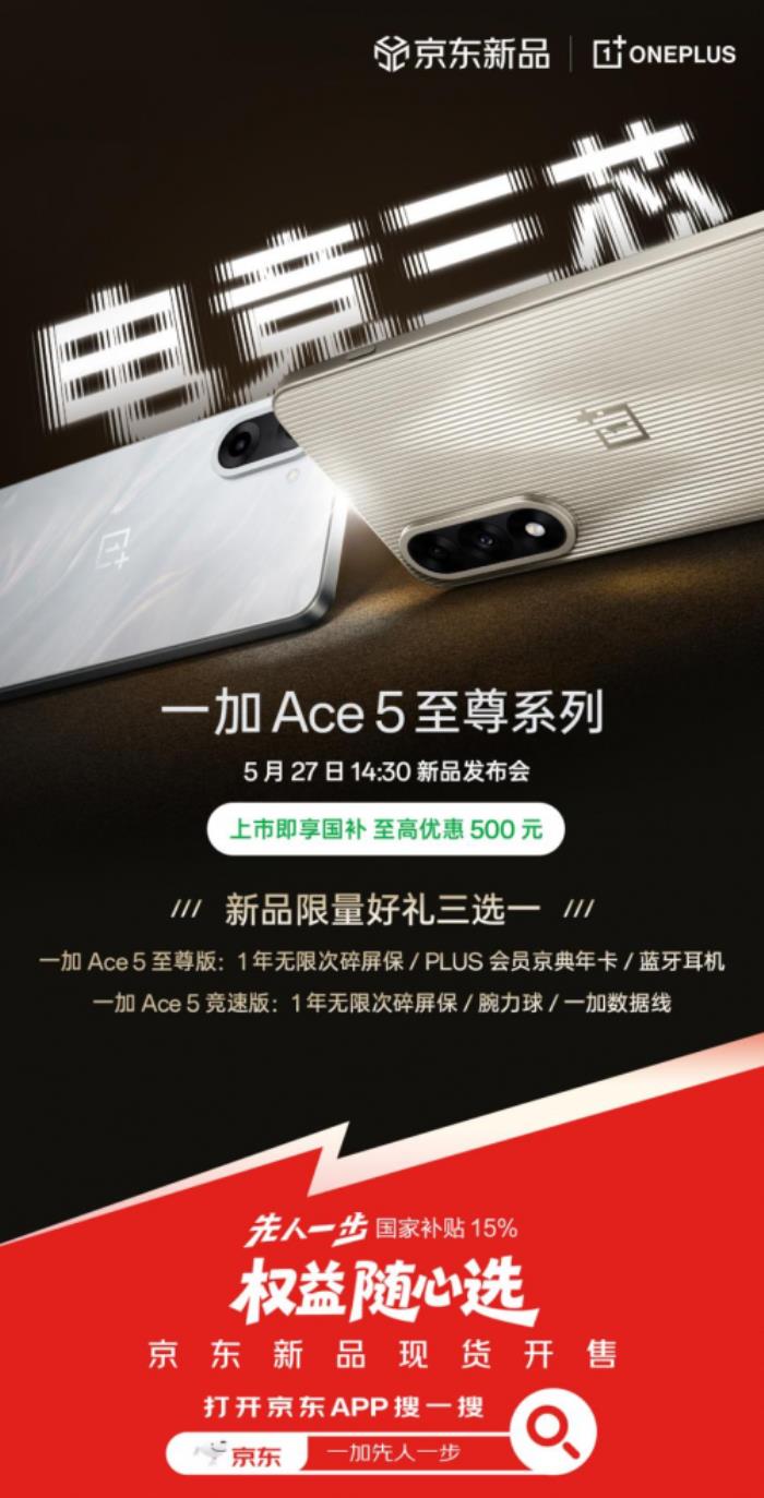 5月27日來京東先人一步下單一加 Ace 5 至尊系列 最快30分鐘送達(dá)