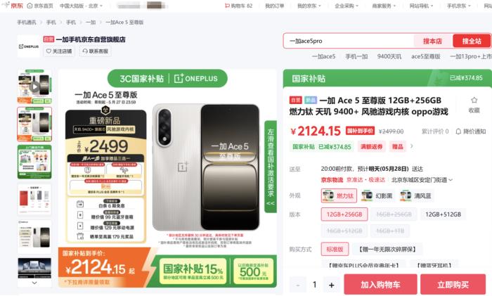 最快30分鐘送達 發(fā)布當天京東首批一加 Ace 5 至尊系列用戶已收貨