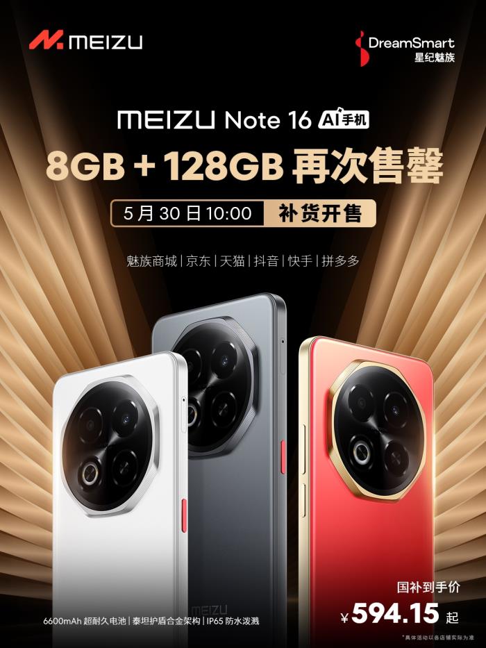 星紀(jì)魅族接續(xù)發(fā)力618 魅族 Note 16 熱門型號(hào)補(bǔ)貨開(kāi)售