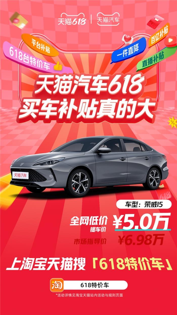 天貓汽車618，買車補(bǔ)貼真的大！618臺(tái)特價(jià)車最高直降16萬！