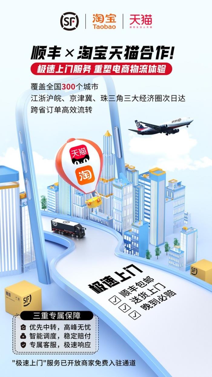 順豐×淘寶天貓合作！極速上門服務(wù)，重塑電商物流體驗