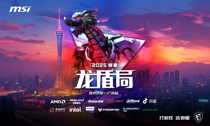 熱血集結(jié) 壕禮狂歡！微星龍盾局廣州站6月21日即將啟幕
