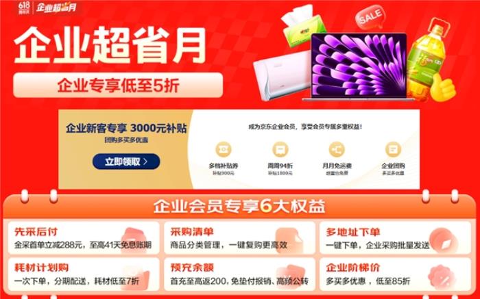 從AI PC到一站式數(shù)智化辦公，京東“企業(yè)超省月”打造全場景辦公采購解決方案