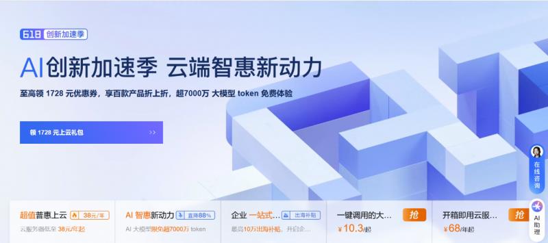 阿里云”618創(chuàng)新加速季“開啟：先進、領(lǐng)先的大模型限免 超7000萬 token，加速多場景 AI 應(yīng)用落地