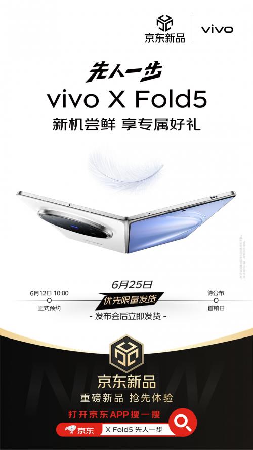 6月25日來京東參與vivo X Fold5預(yù)售 享四大權(quán)益隨心選