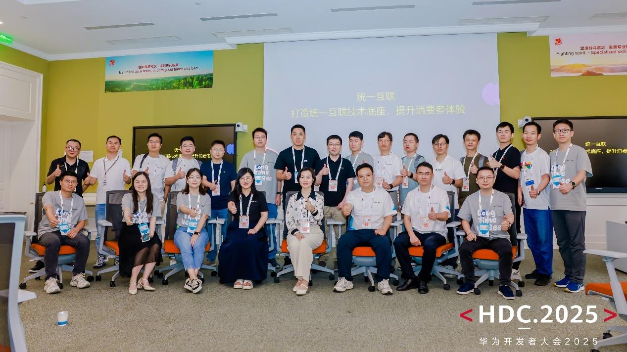 HDC2025統(tǒng)一互聯(lián)分論壇圓滿落幕