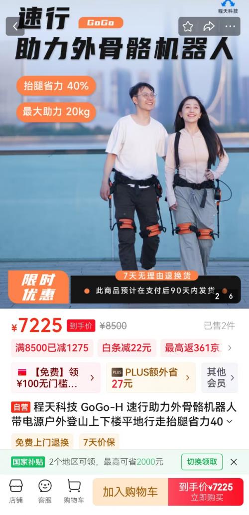 下單享180天只換不修 程天科技GoGo速行助力外骨骼機(jī)器人在京東開(kāi)售