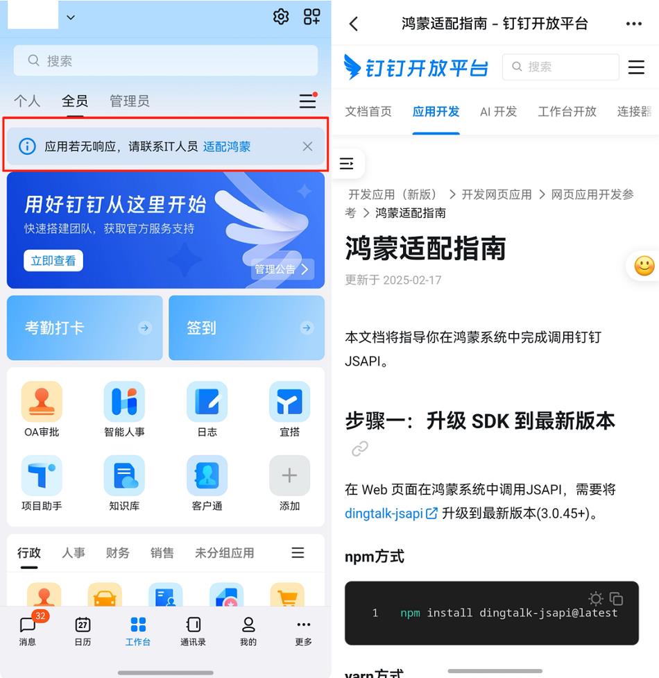 鴻蒙版釘釘降低企業(yè)鴻蒙化門檻：工作臺上線“適配鴻蒙”入口與適配指南