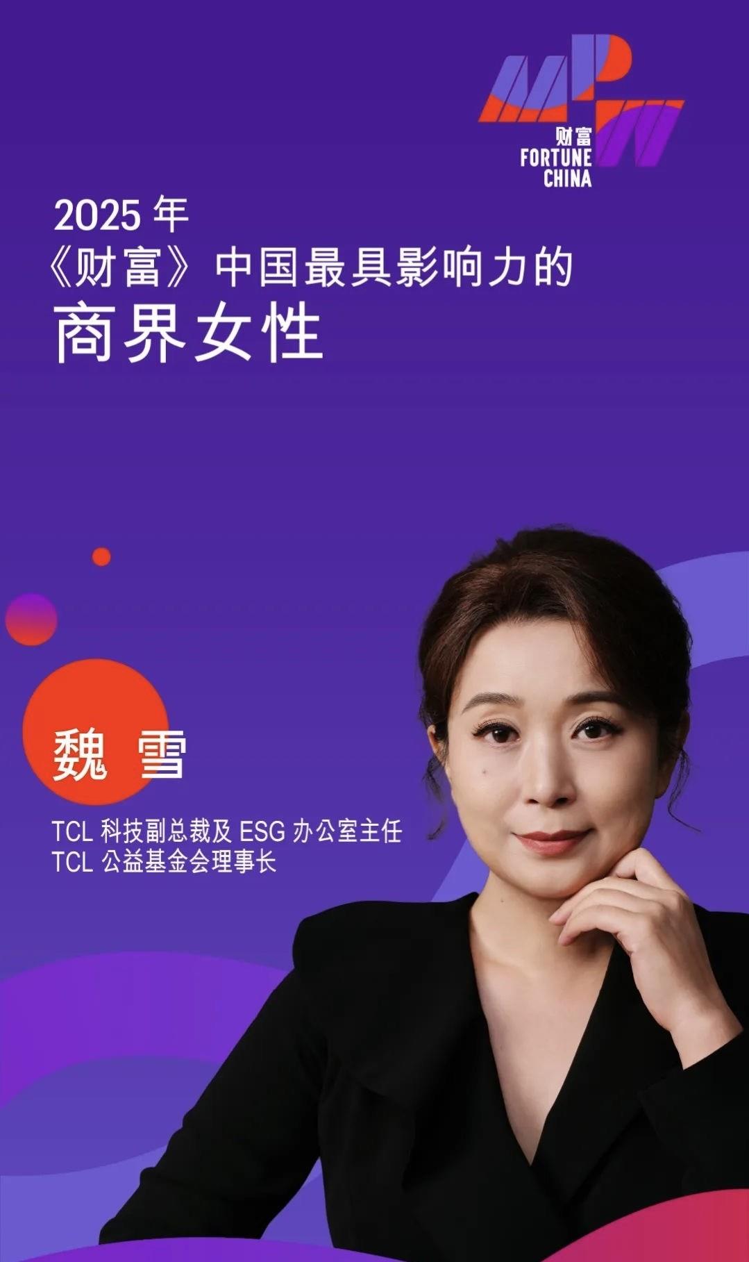 TCL魏雪三度入選《財富》中國最具影響力商界女性榜 持續(xù)助力企業(yè)全球化商業(yè)成功